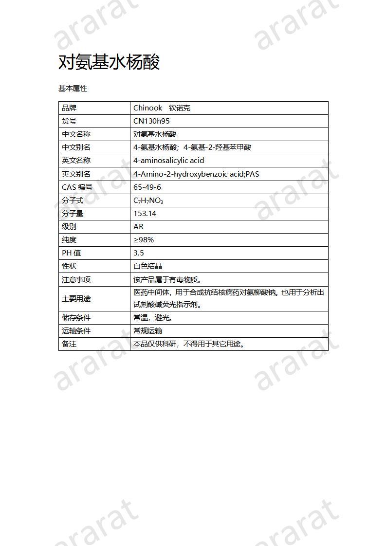 CN130h95 對(duì)氨基水楊酸_01.jpg