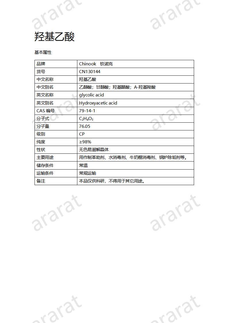 CN130144 羥基乙酸_01.jpg