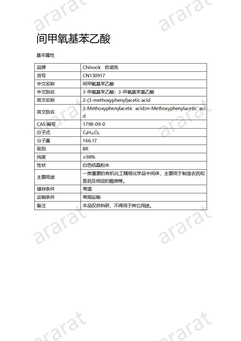 CN130917 間甲氧基苯乙酸_01.jpg