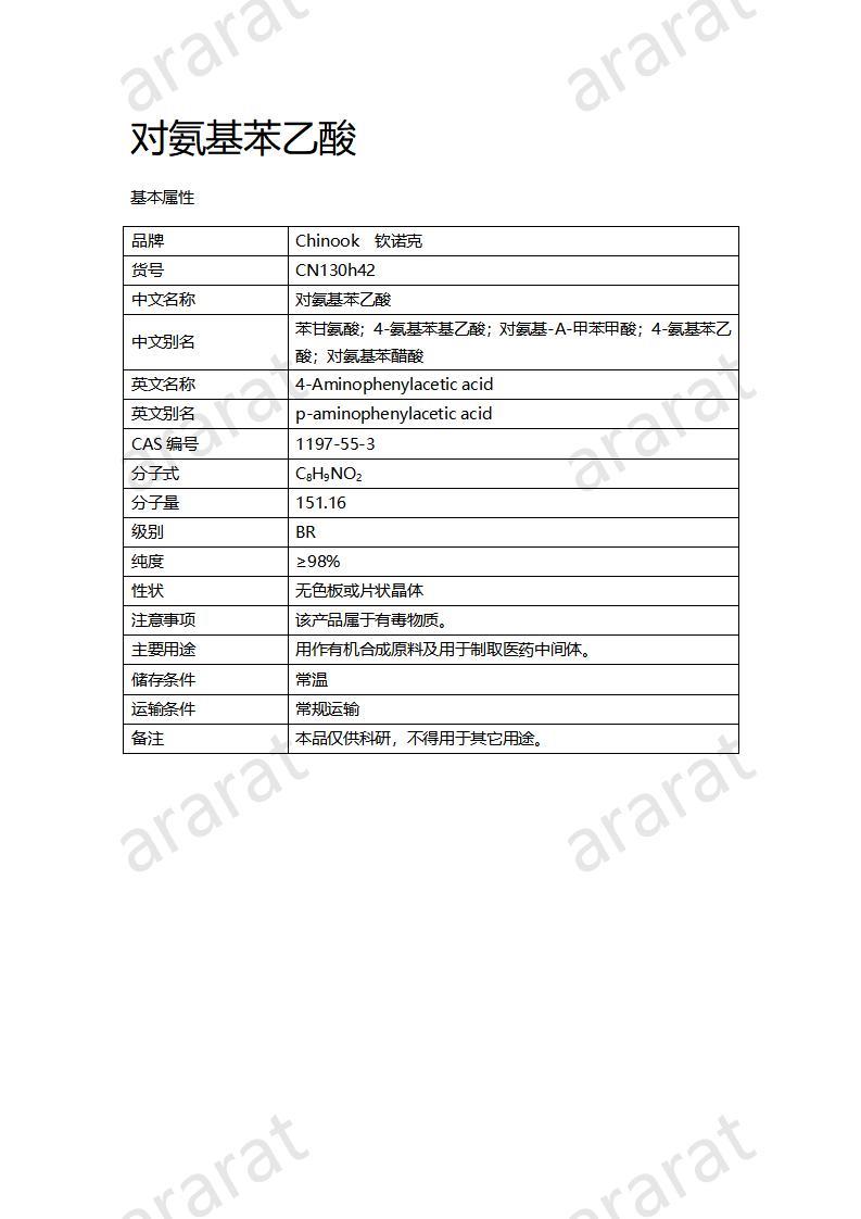 CN130h42 對氨基苯乙酸_01.jpg