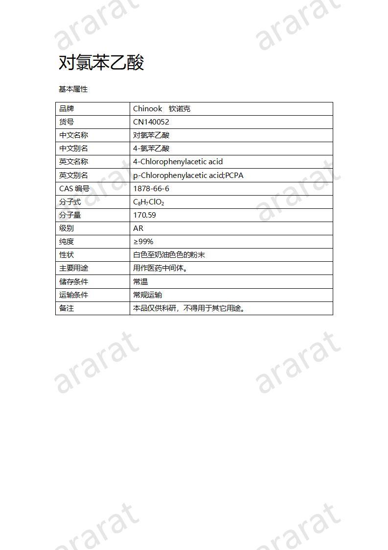 CN140052 對氯苯乙酸_01.jpg