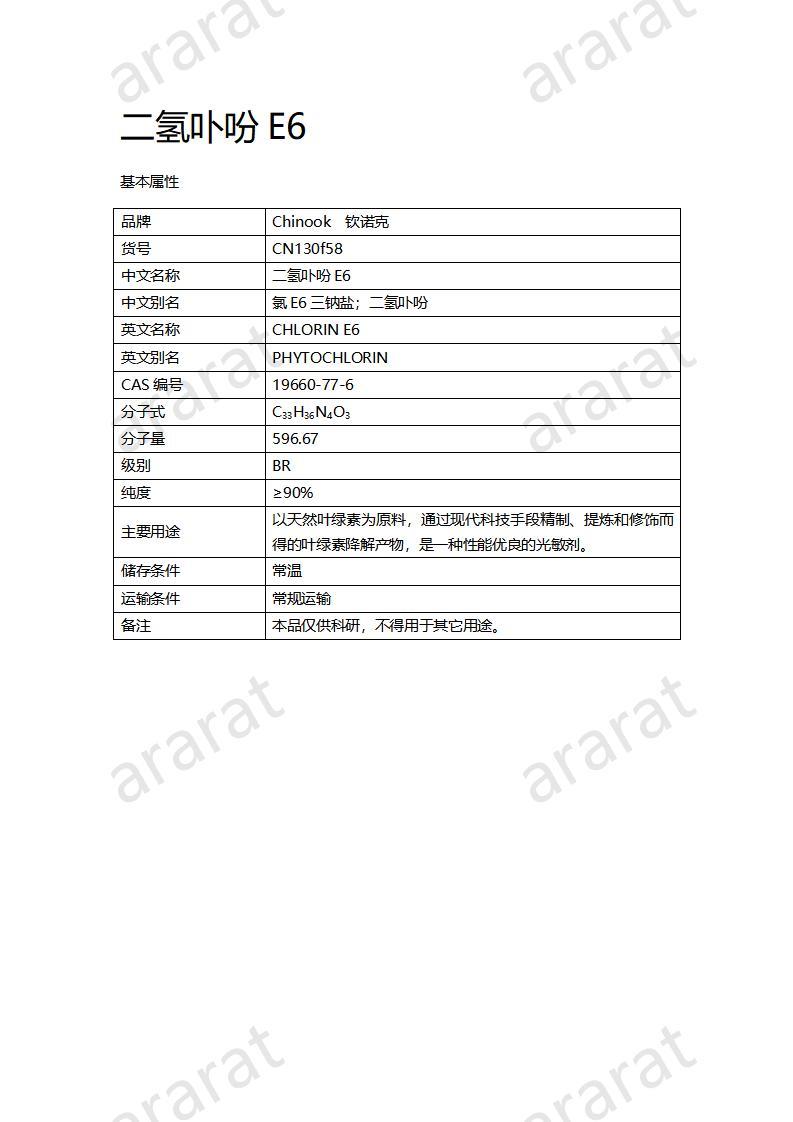 CN130f58 二氫卟吩E6_01.jpg