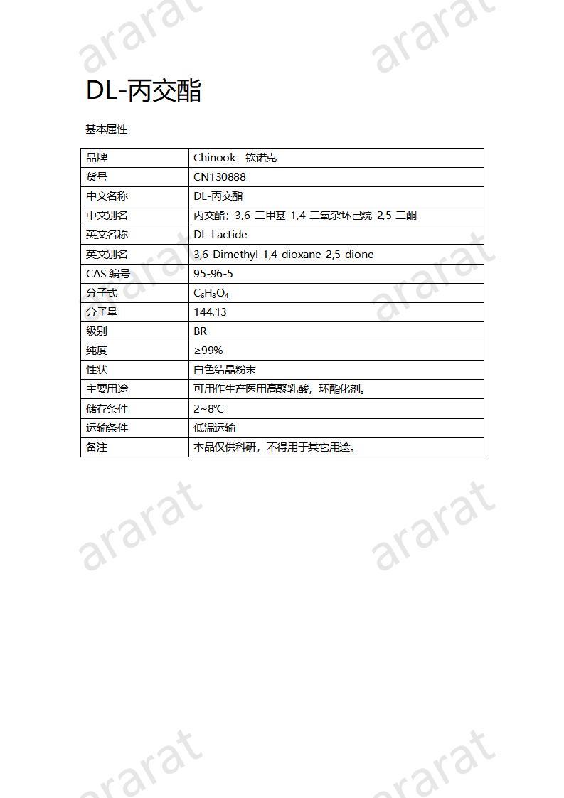 CN130888 DL-丙交酯_01.jpg