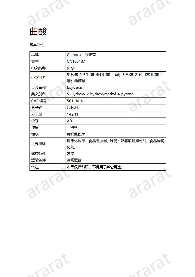 CN130137 曲酸_01.jpg