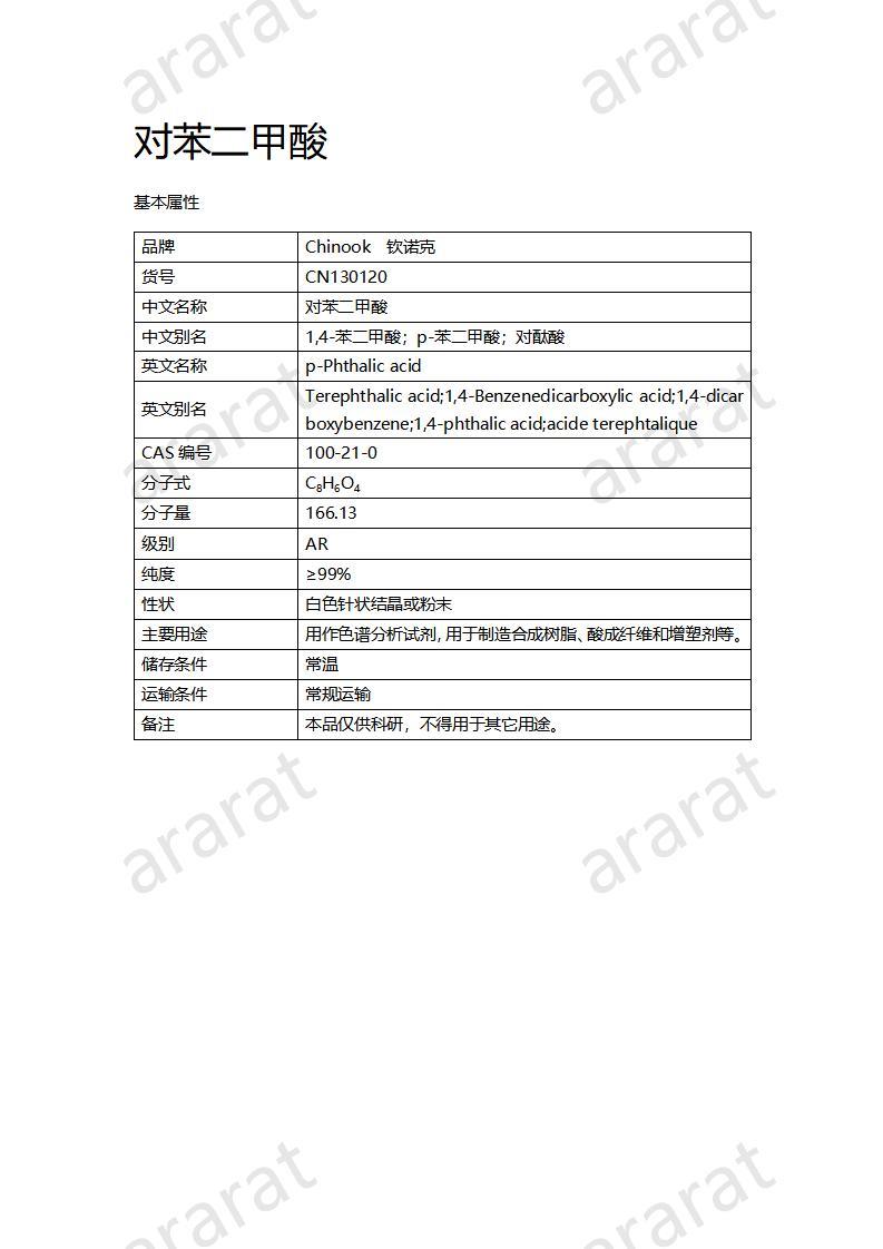 CN130120 對苯二甲酸_01.jpg