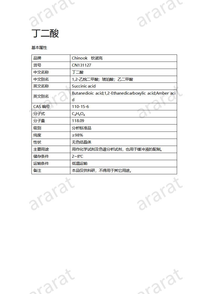 CN131127 丁二酸_01.jpg