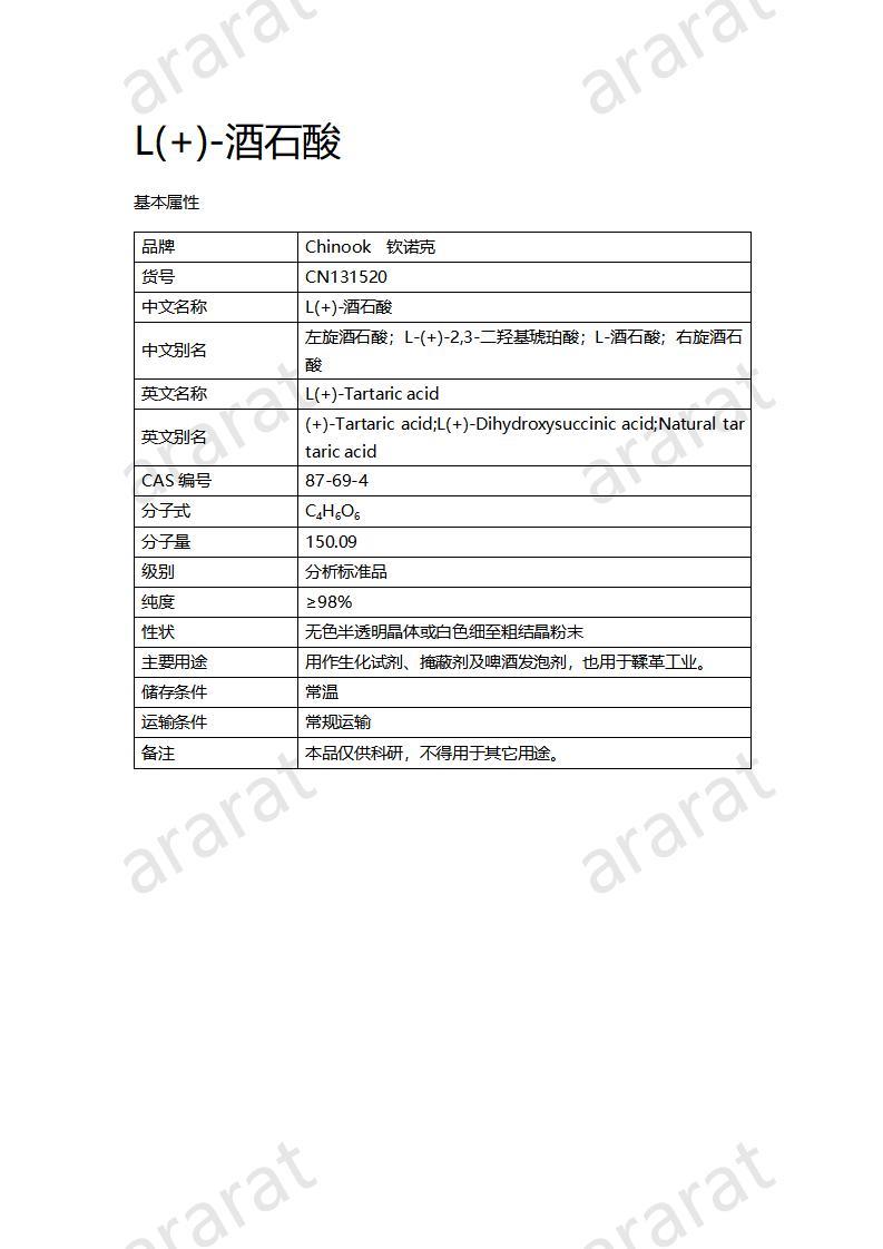 CN131520 L-(+)-酒石酸_01.jpg