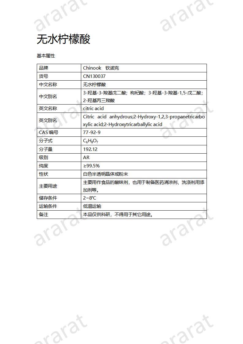 CN130037 無水檸檬酸_01.jpg