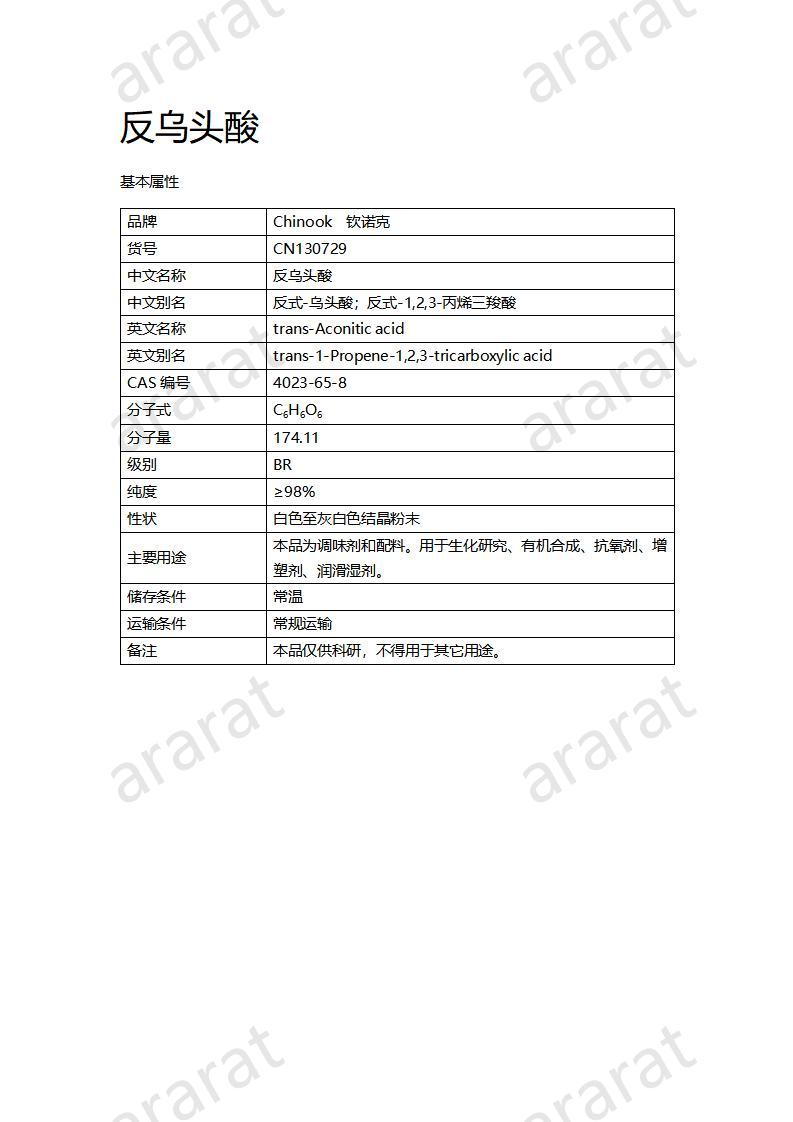 CN130729 反烏頭酸_01.jpg