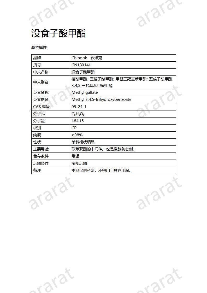 CN130141 沒(méi)食子酸甲酯_01.jpg