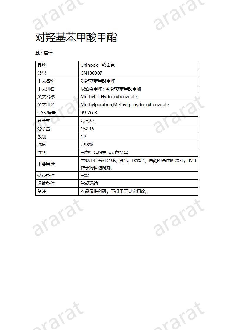 CN130307 對(duì)羥基苯甲酸甲酯_01.jpg