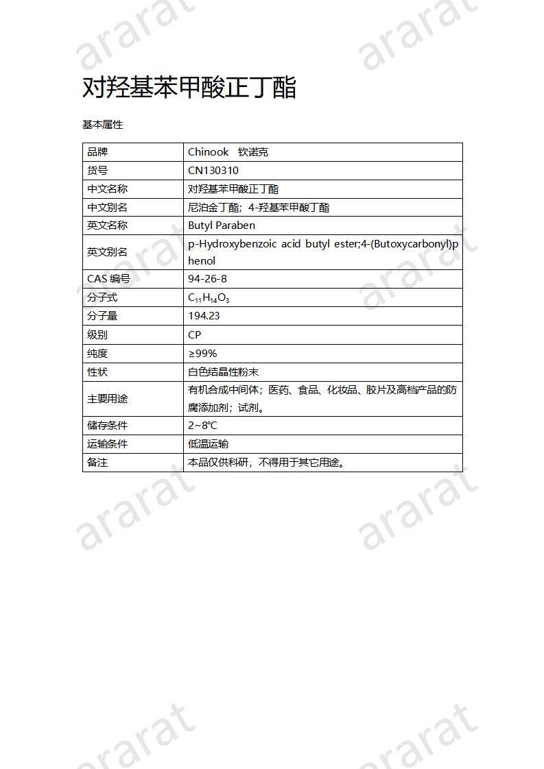 CN130310 對羥基苯甲酸正丁酯_01.jpg