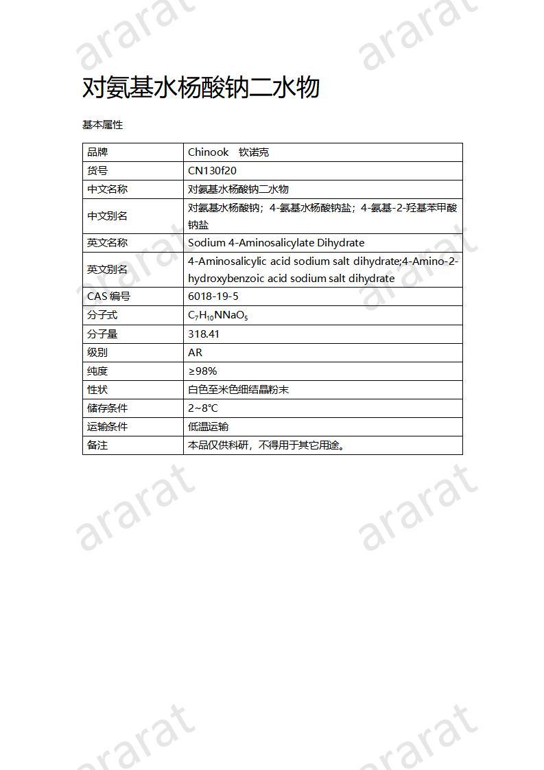 CN130f20 對氨基水楊酸鈉二水物_01.jpg