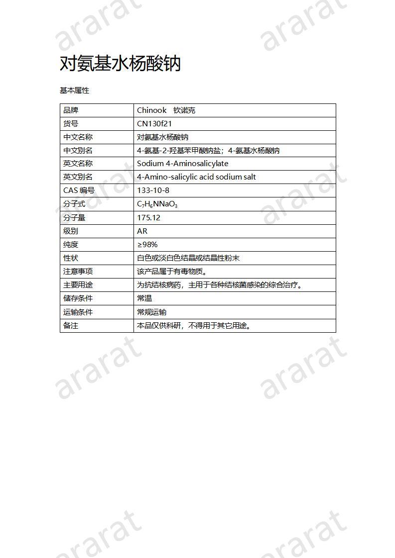 CN130f21 對氨基水楊酸鈉_01.jpg