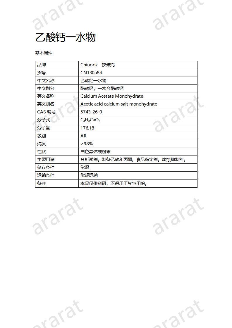 CN130a84 乙酸鈣一水物_01.jpg