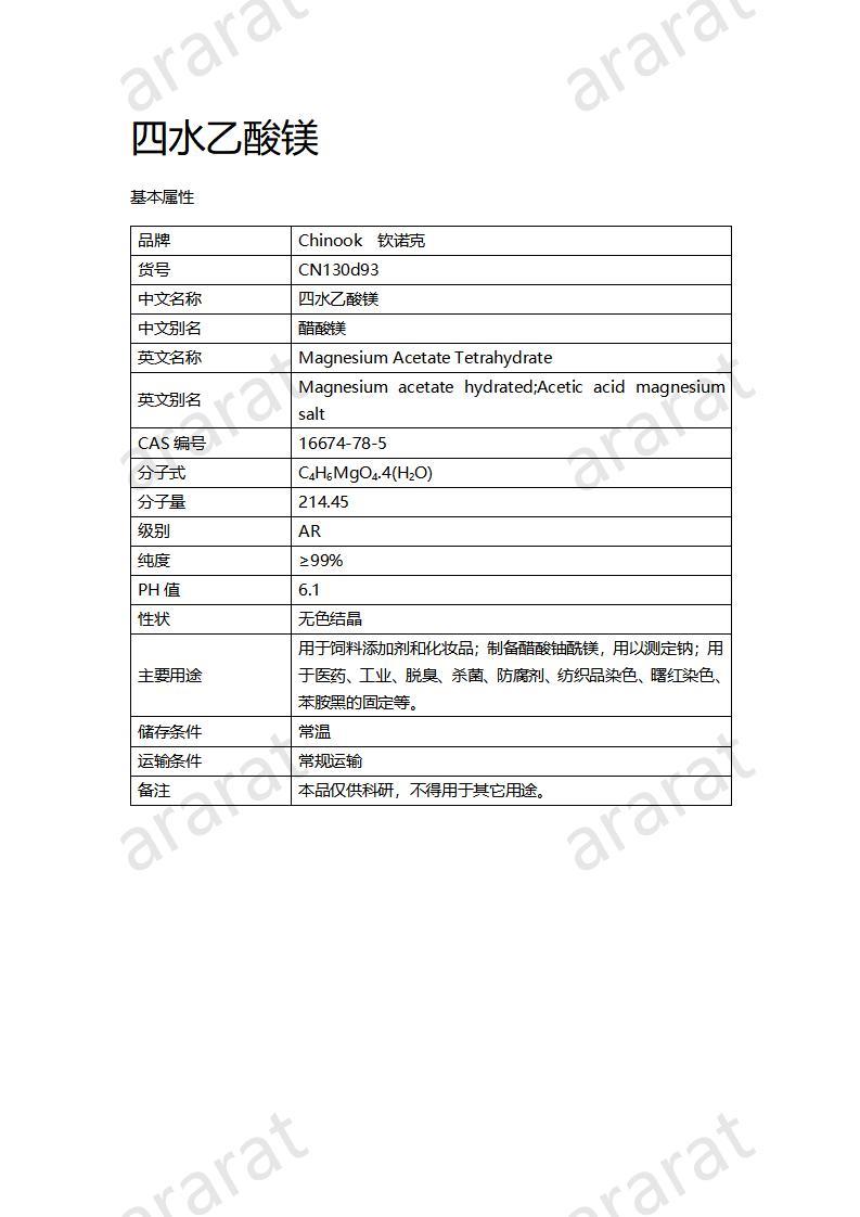 CN130d93 四水乙酸鎂_01.jpg