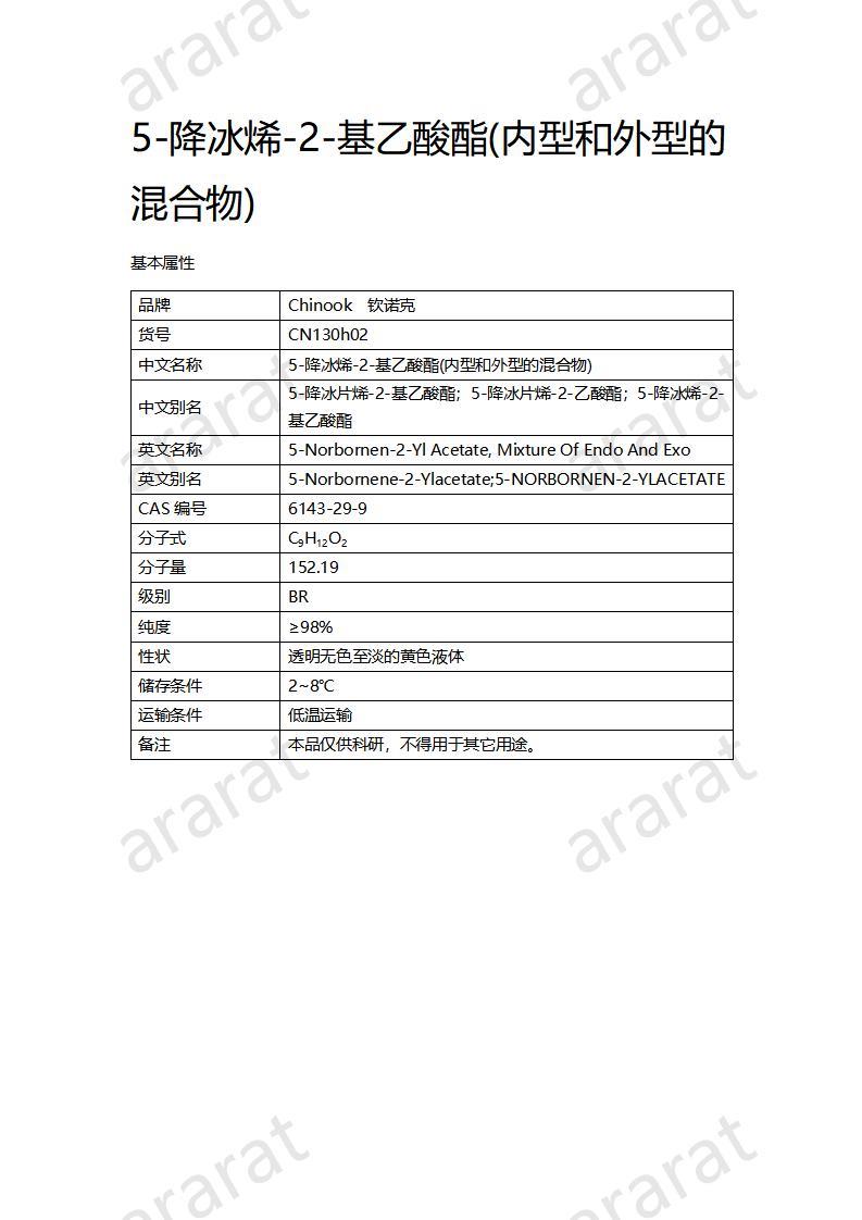 CN130h02 5-降冰烯-2-基乙酸酯(內(nèi)型和外型的混合物)_01.jpg