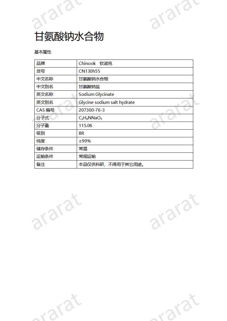 CN130h55 甘氨酸鈉水合物_01.jpg