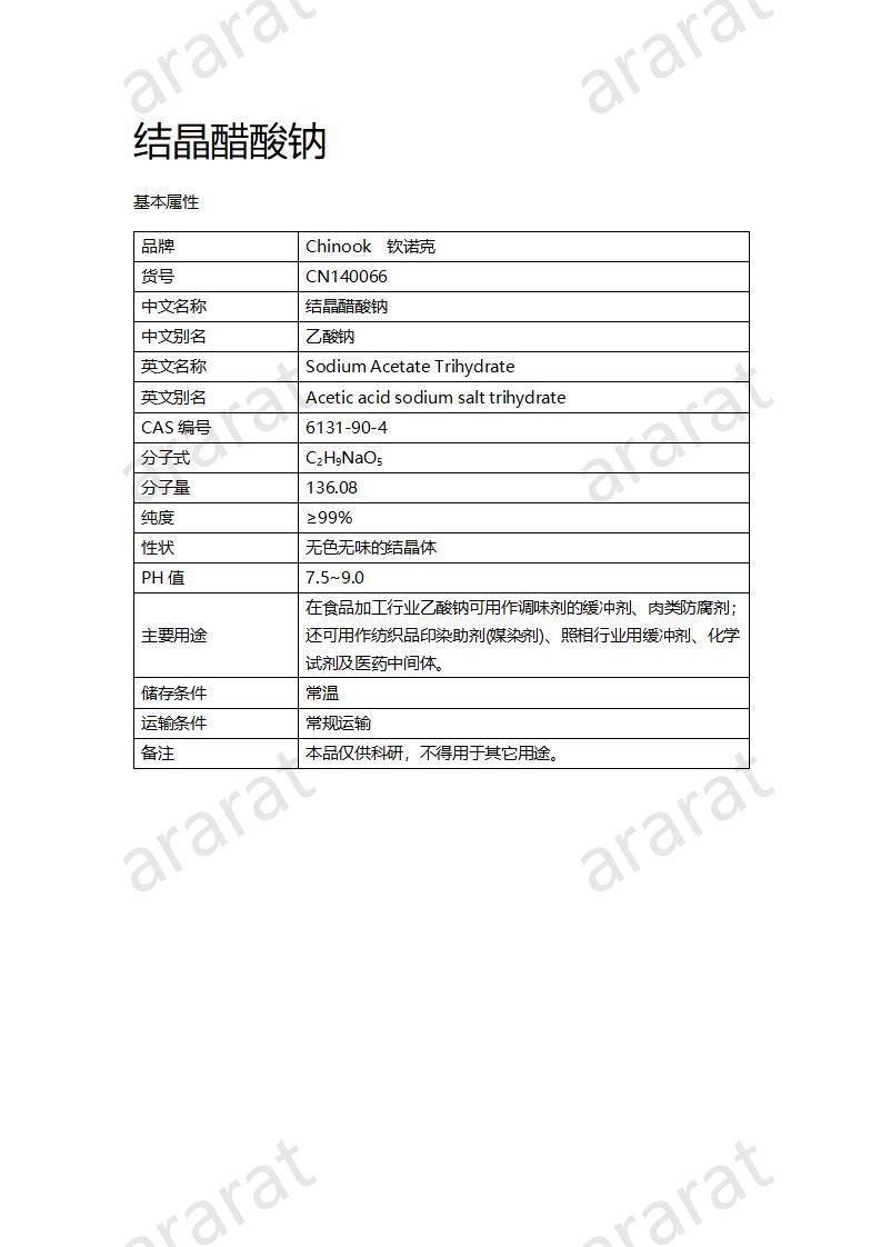 CN140066 結晶醋酸鈉_01.jpg