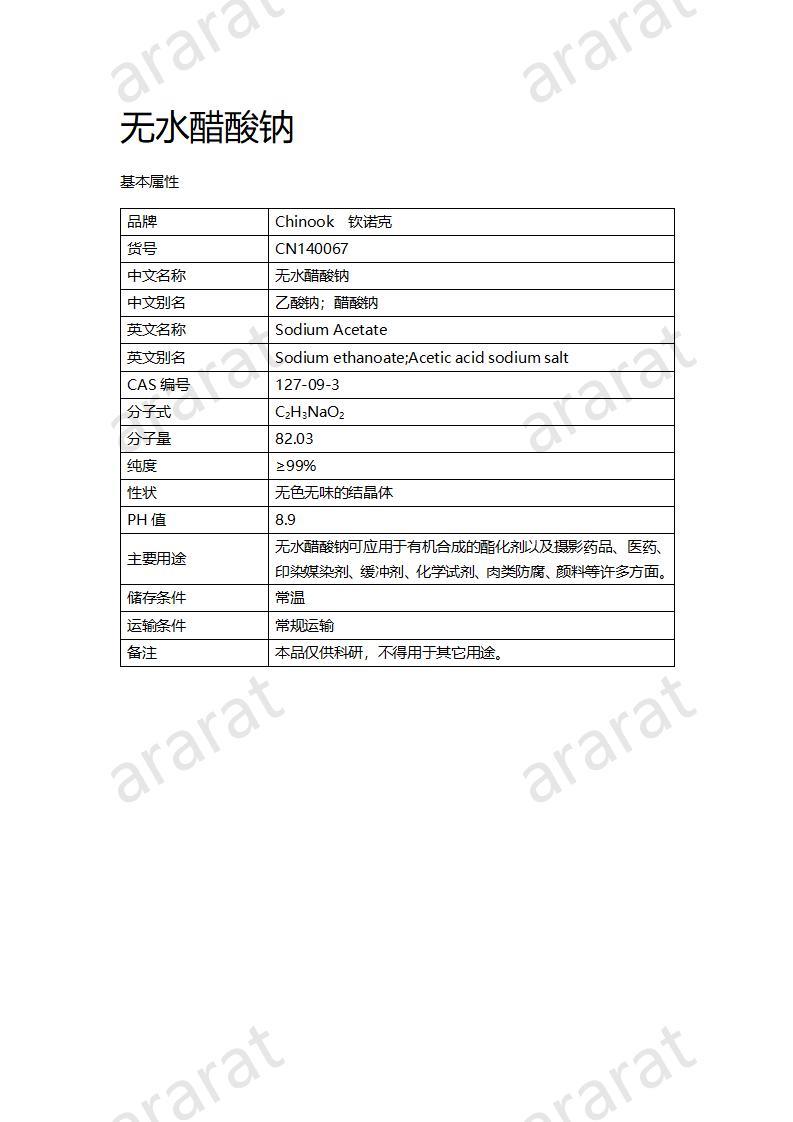 CN140067 無水醋酸鈉_01.jpg