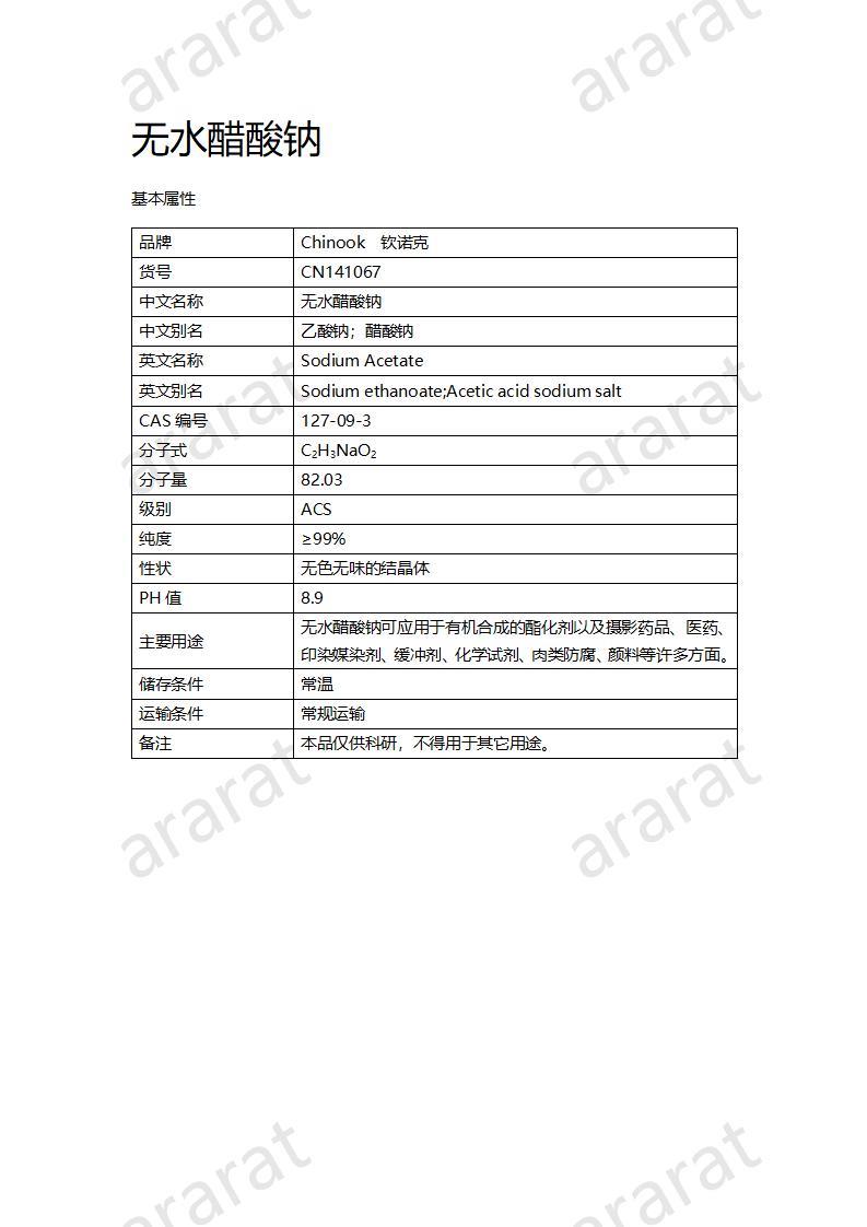 CN141067 無水醋酸鈉_01.jpg