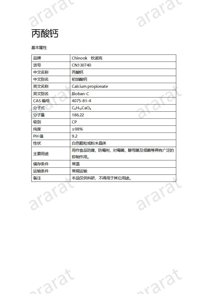 CN130740 丙酸鈣_01.jpg