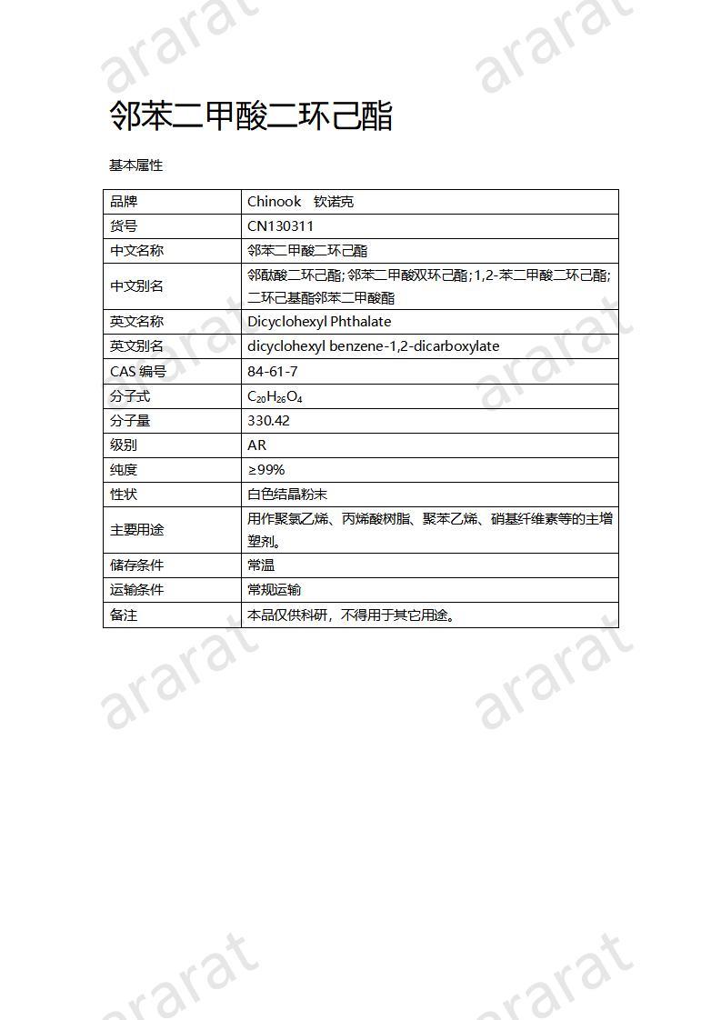 CN130311 鄰苯二甲酸二環(huán)己酯_01.jpg