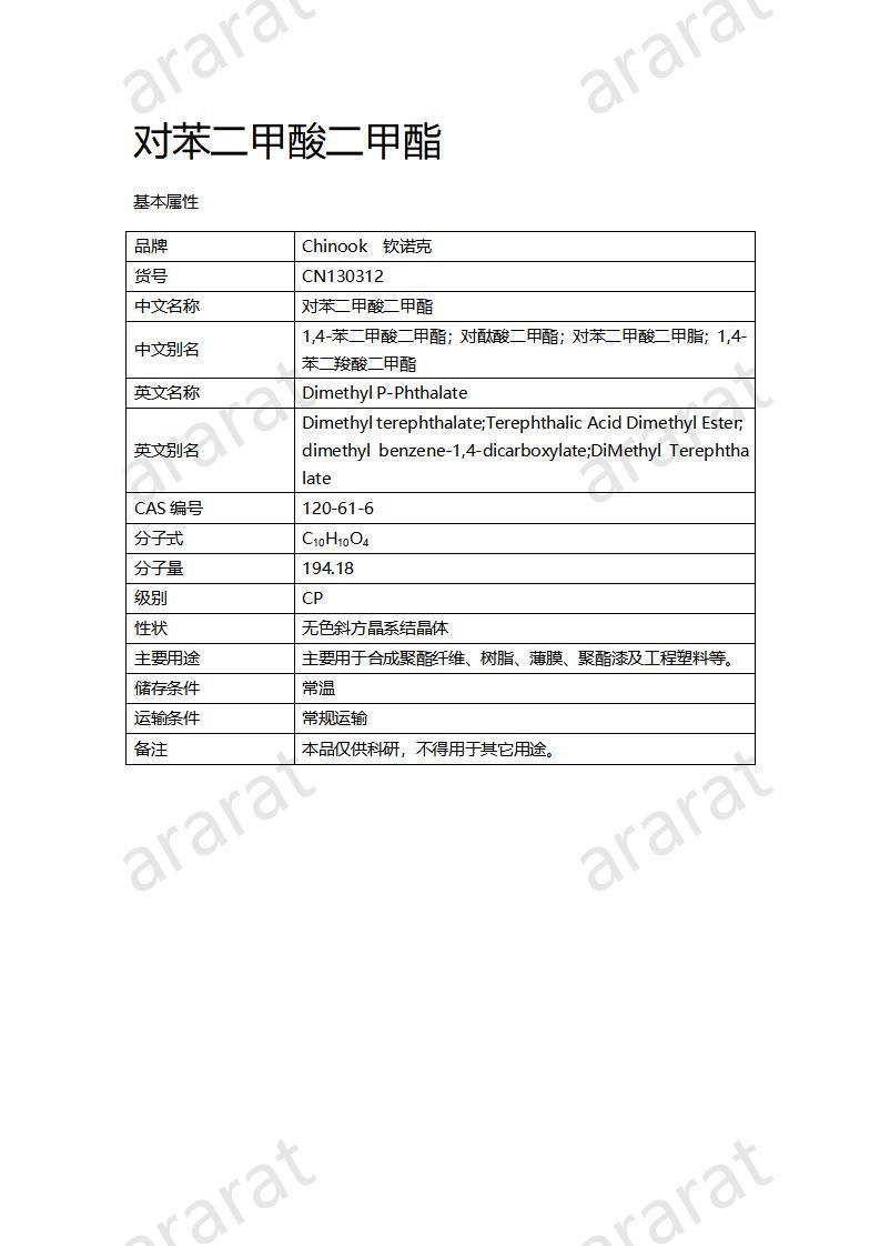 CN130312 對(duì)苯二甲酸二甲酯_01.jpg