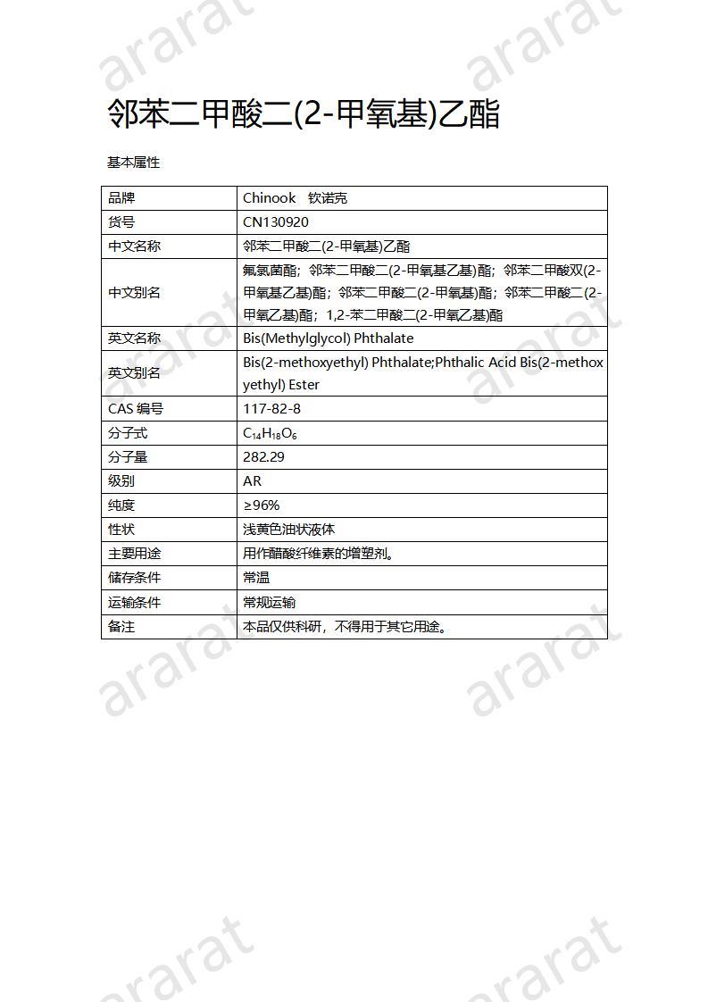 CN130920 鄰苯二甲酸二(2-甲氧基)乙酯_01.jpg