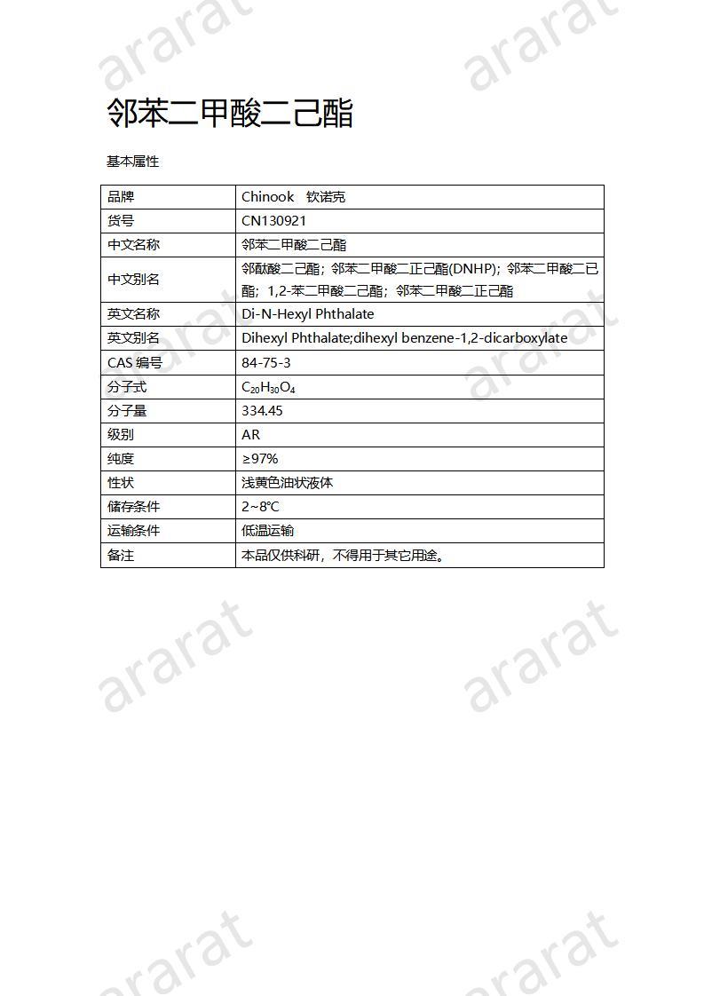 CN130921 鄰苯二甲酸二己酯_01.jpg