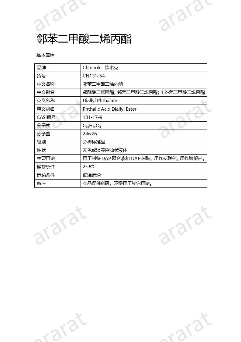 CN131c54 苯二甲酸二烯丙酯_01.jpg