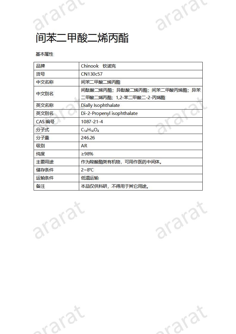 CN130c57 間苯二甲酸二烯丙酯_01.jpg