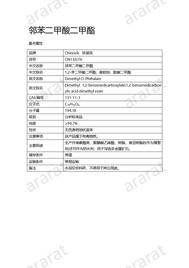 CN132c76 鄰苯二甲酸二甲酯_01.jpg