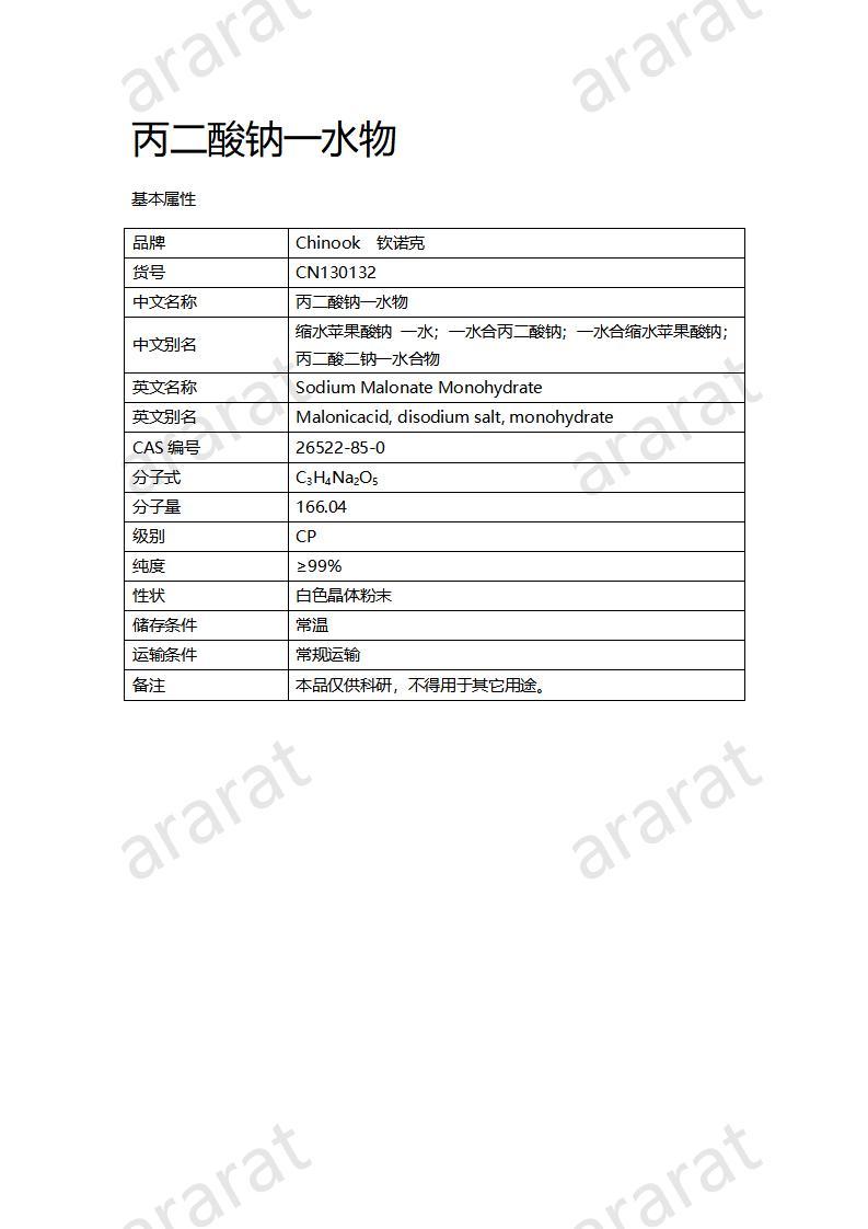 CN130132 丙二酸鈉一水物_01.jpg