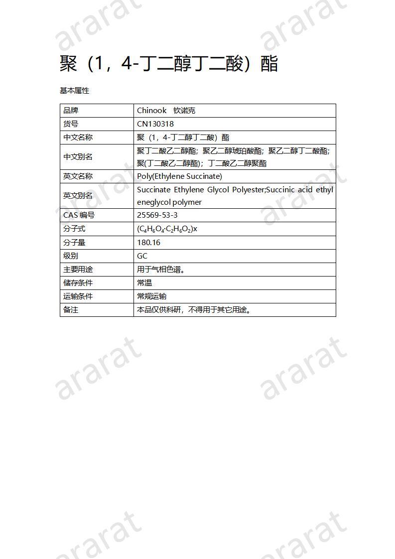 CN130318 聚（1，4-丁二醇丁二酸）酯_01.jpg