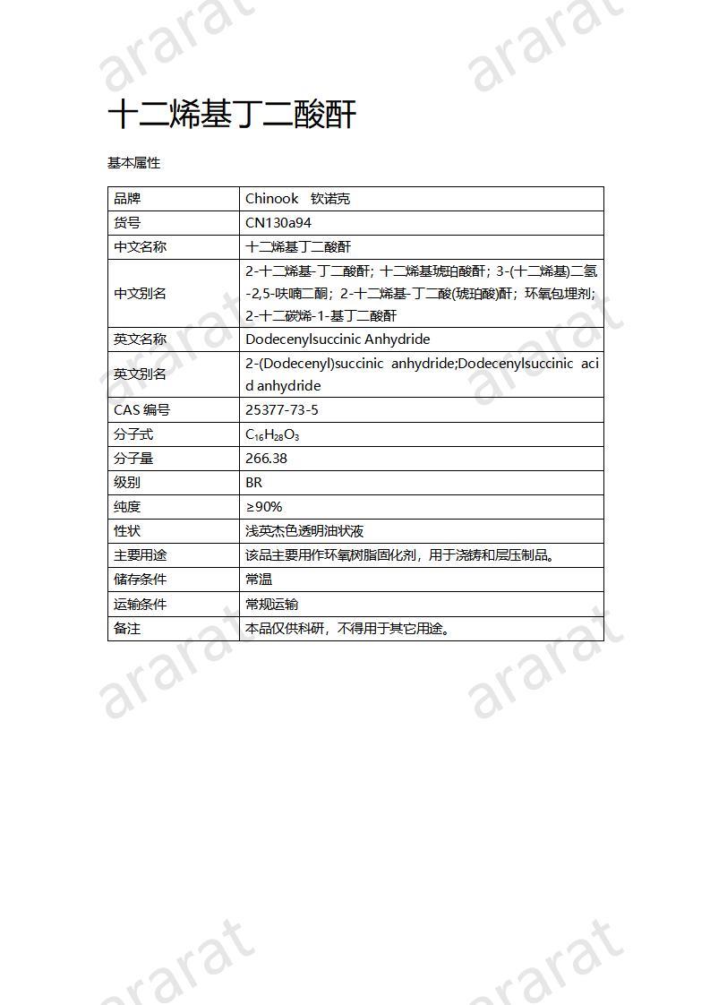 CN130a94 十二烯基丁二酸酐_01.jpg