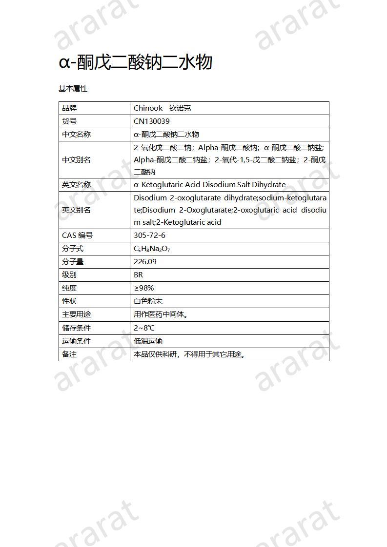 CN130039 α-酮戊二酸鈉二水物_01.jpg