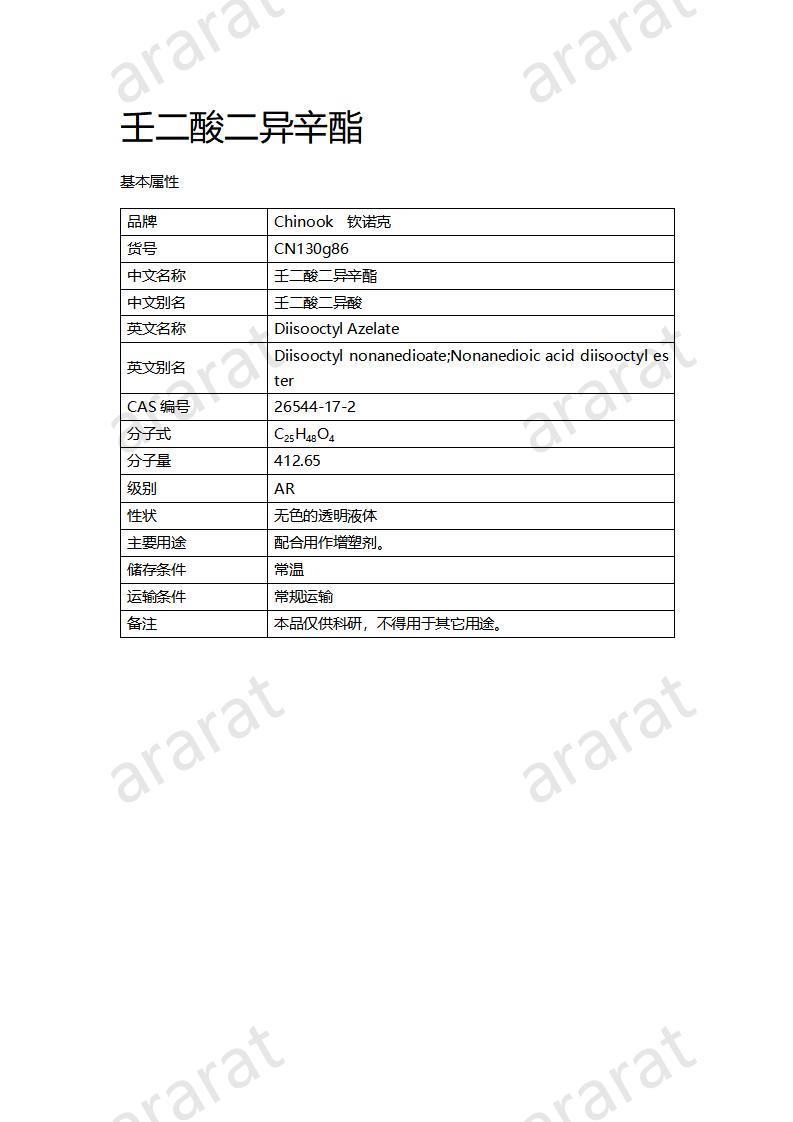 CN130g86 壬二酸二異辛酯_01.jpg