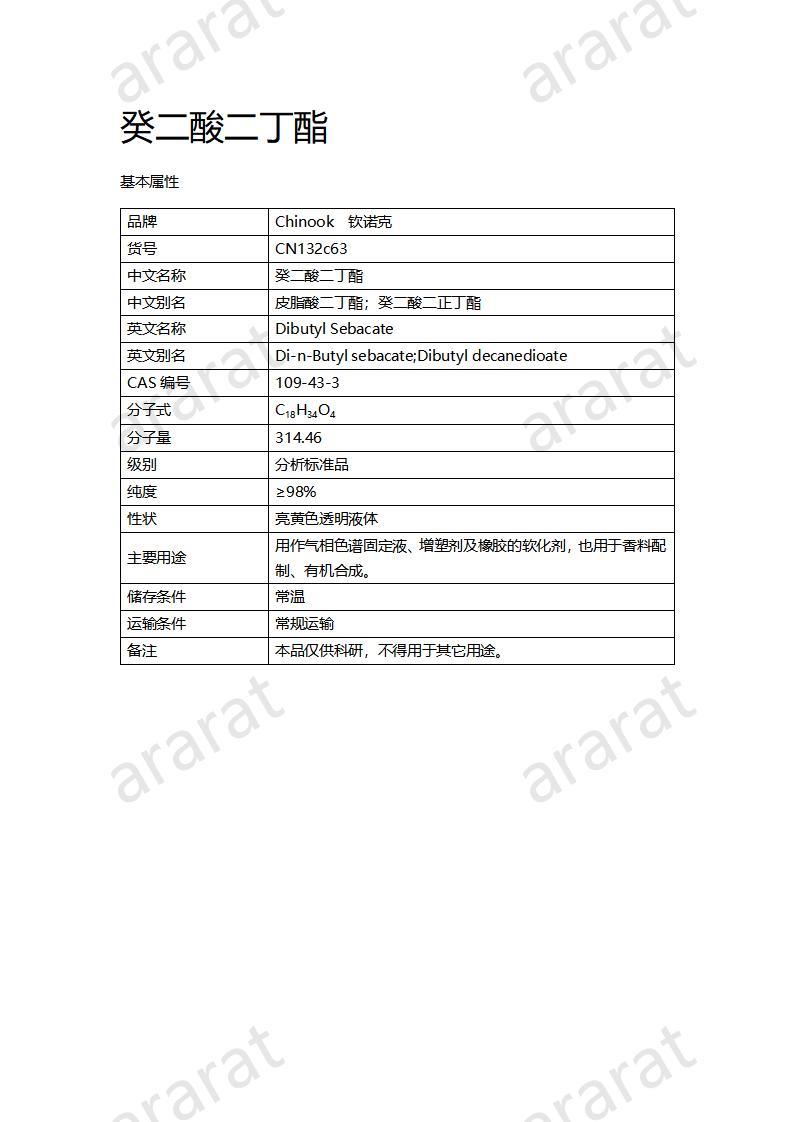 CN132c63 癸二酸二丁酯_01.jpg