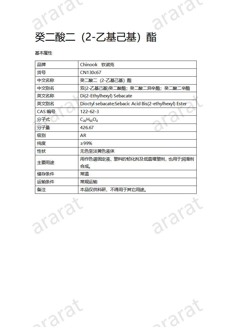 CN130c67 癸二酸二（2-乙基己基）酯_01.jpg