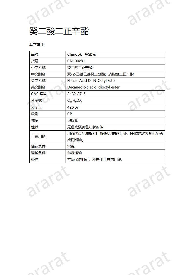 CN130c81 癸二酸二正辛酯_01.jpg