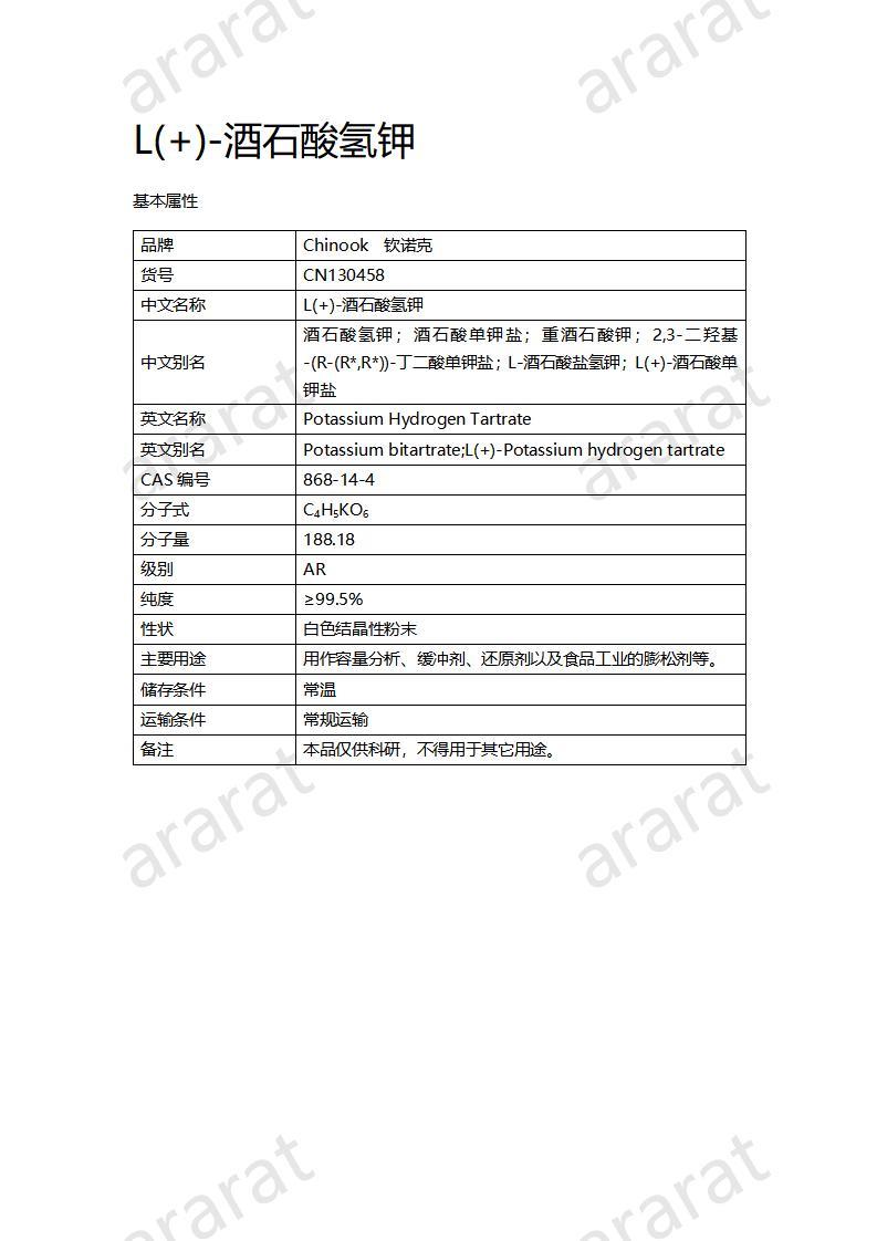 CN130458 L(+)-酒石酸氫鉀_01.jpg