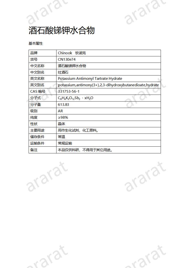 CN130e74 酒石酸銻鉀水合物_01.jpg