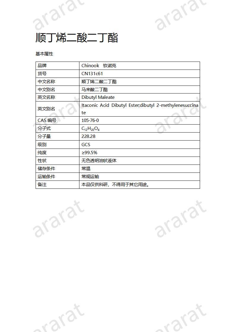 CN131c61 順丁烯二酸二丁酯_01.jpg