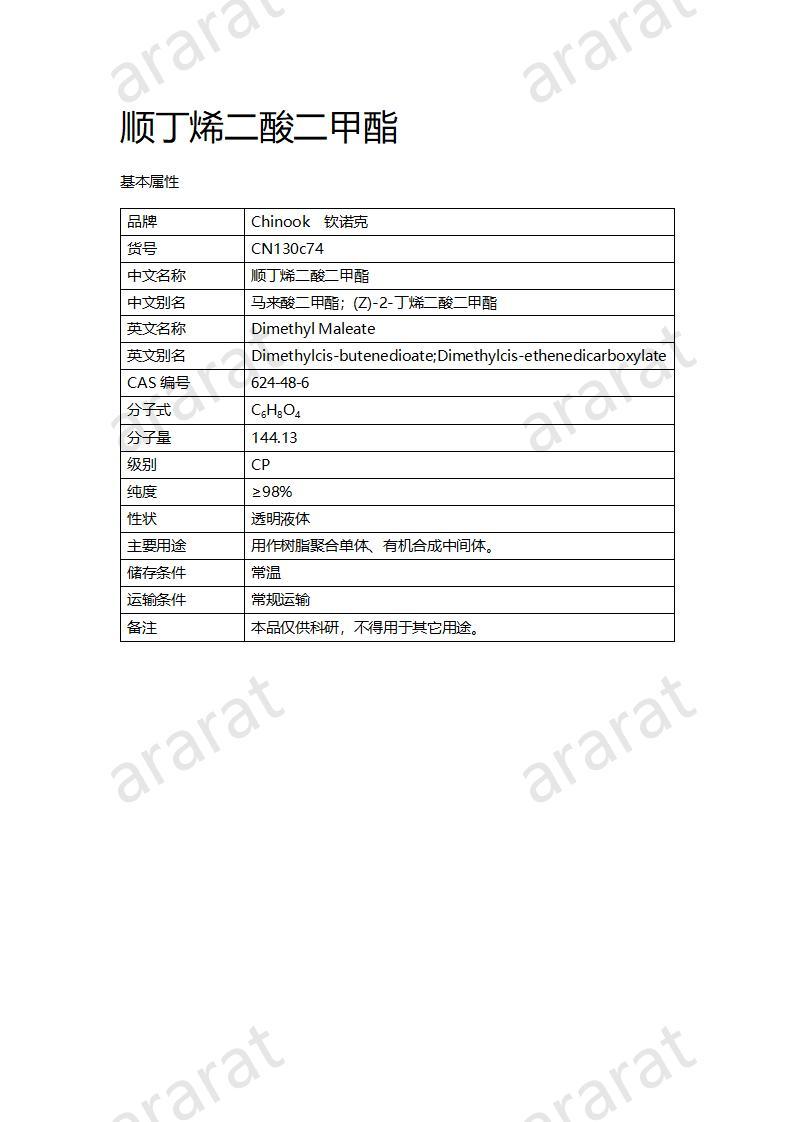 CN130c74 順丁烯二酸二甲酯_01.jpg