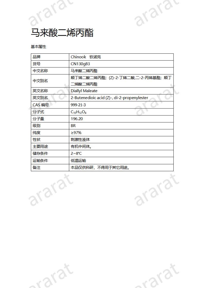 CN130g83 馬來酸二烯丙酯_01.jpg