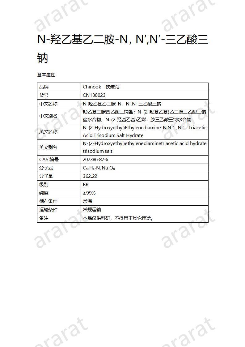 CN130023 N-羥乙基乙二胺-N，N′,N′-三乙酸三鈉_01.jpg