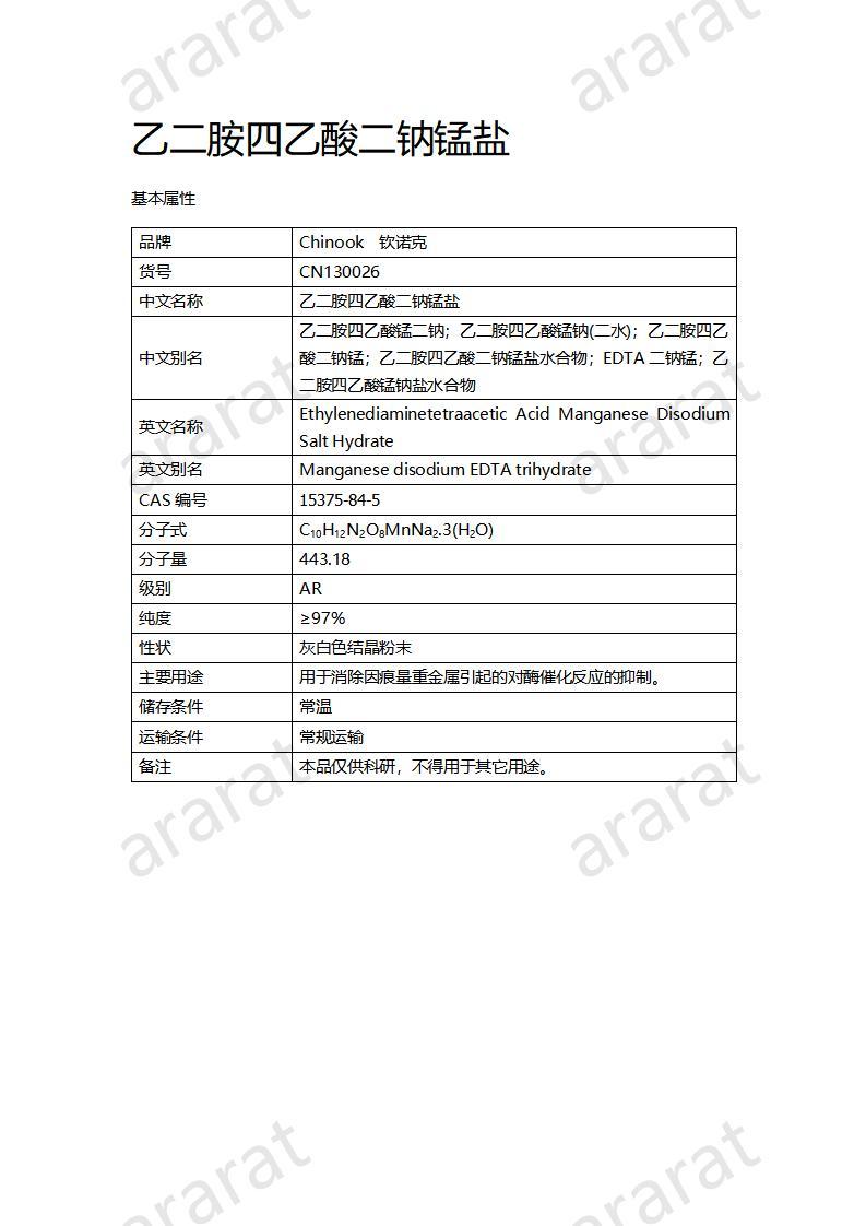 CN130026 乙二胺四乙酸二鈉錳鹽_01.jpg