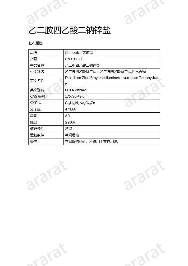 CN130027 乙二胺四乙酸二鈉鋅鹽_01.jpg