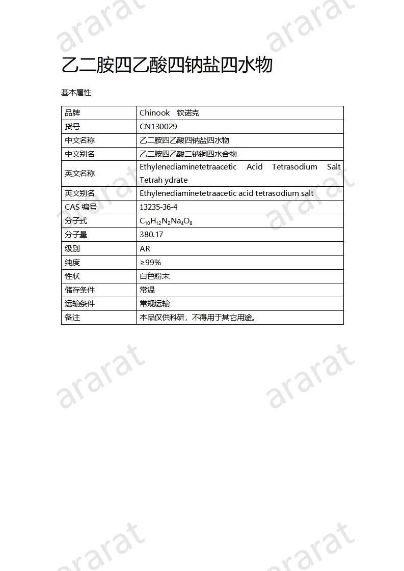 CN130029 乙二胺四乙酸四鈉鹽四水物_01.jpg